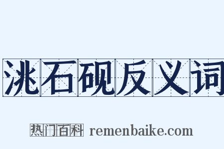 洮石砚反义词是什么意思的图片
